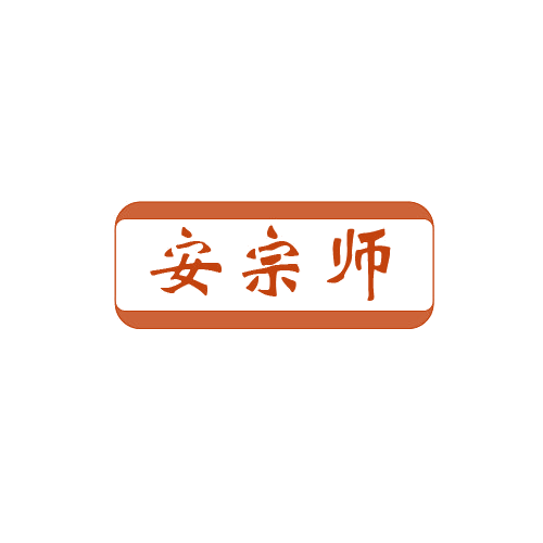 安宗师 第6类五金金属 注册号80557874商标图样