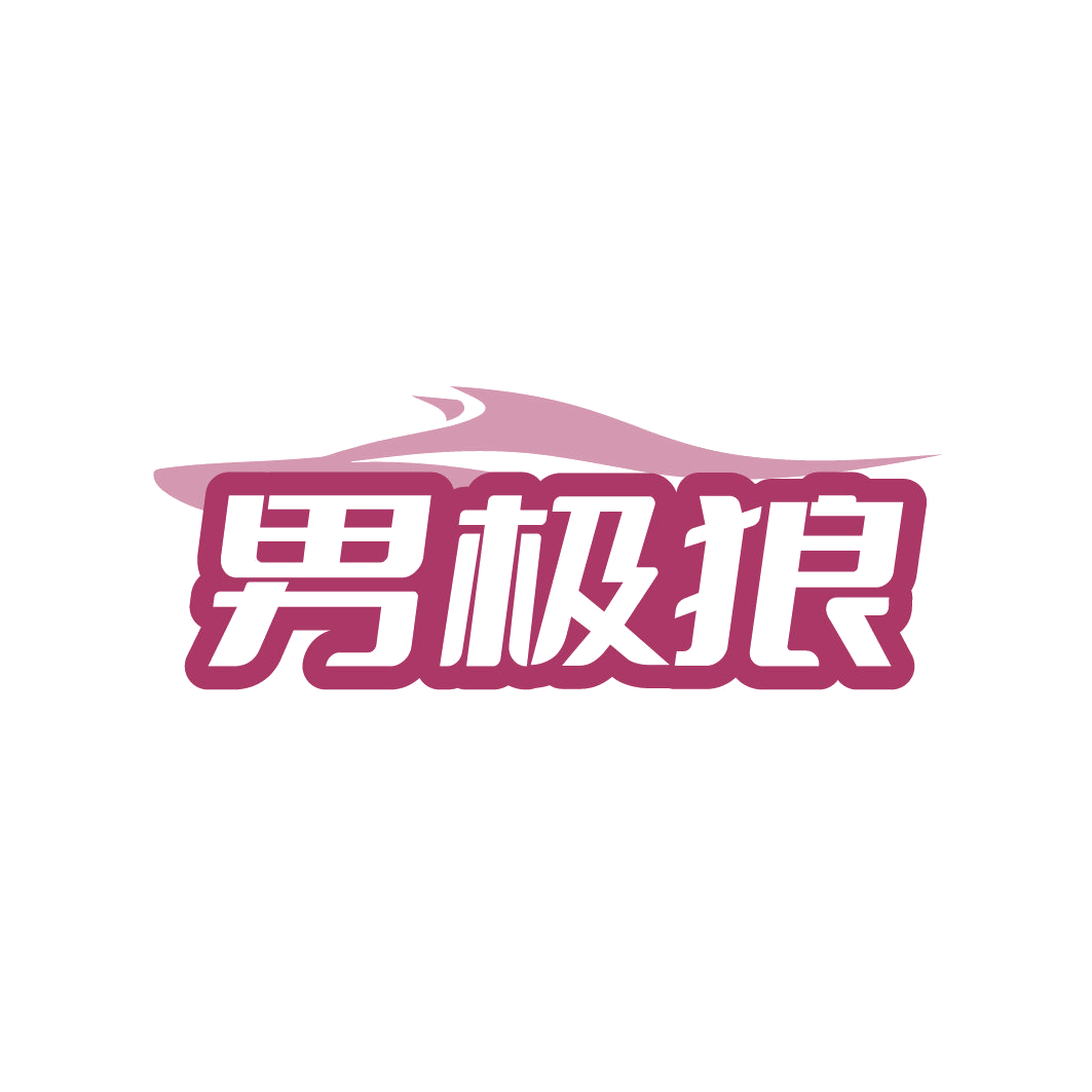 男极狼 第25类服装鞋帽 注册号80559714商标图样