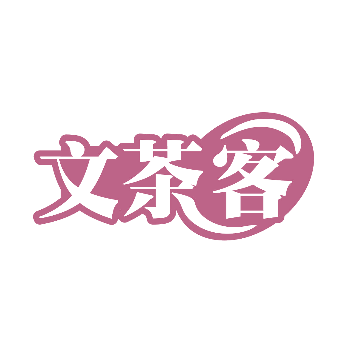 文茶客 第30类小食配料 注册号80559787商标图样