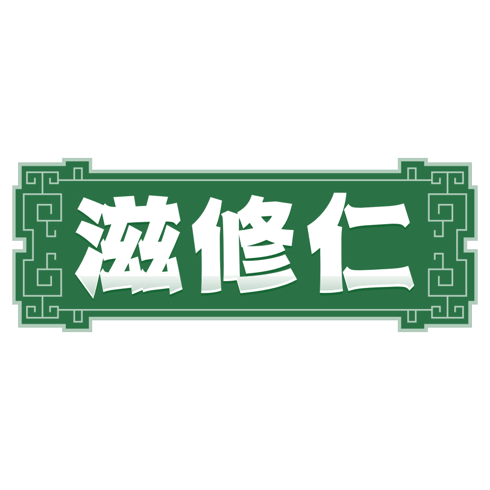 滋修仁 第33类酒 注册号80559968商标图样