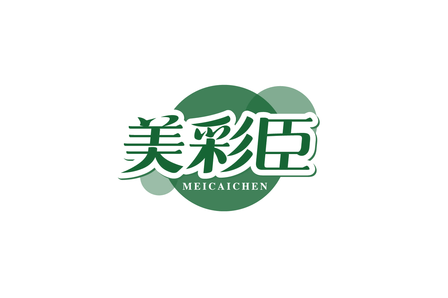 美彩臣 第31类水果花木 注册号80560325商标图样