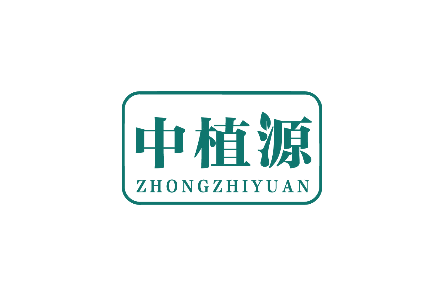 中植源 第31类水果花木 注册号80561500商标图样