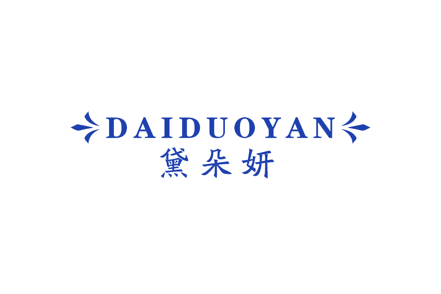 黛朵妍 第3类日化用品 注册号80561511商标图样