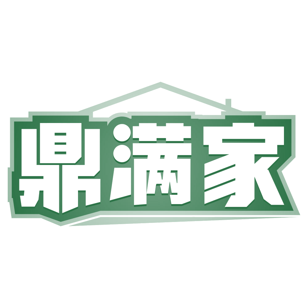 鼎满家 第20类家具 注册号80561611商标图样
