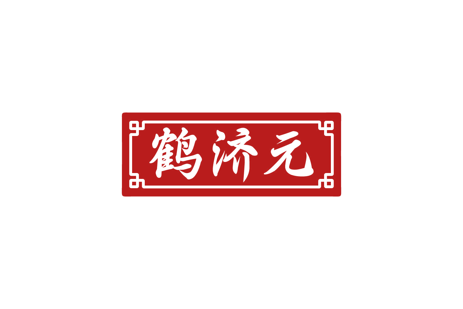 鹤济元 第32类啤酒饮料 注册号80562073商标图样