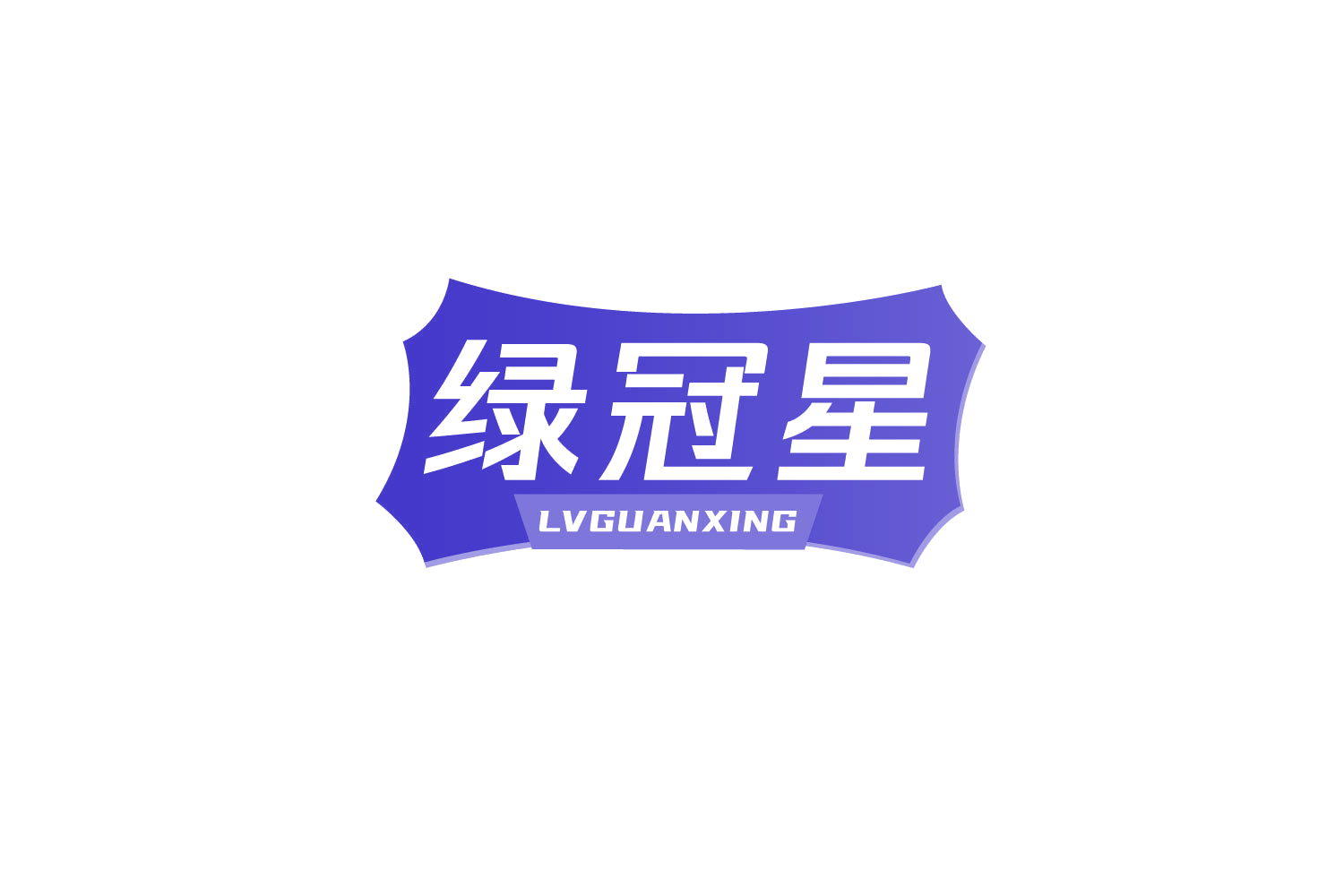 绿冠星 第10类医疗器械 注册号80563130商标图样