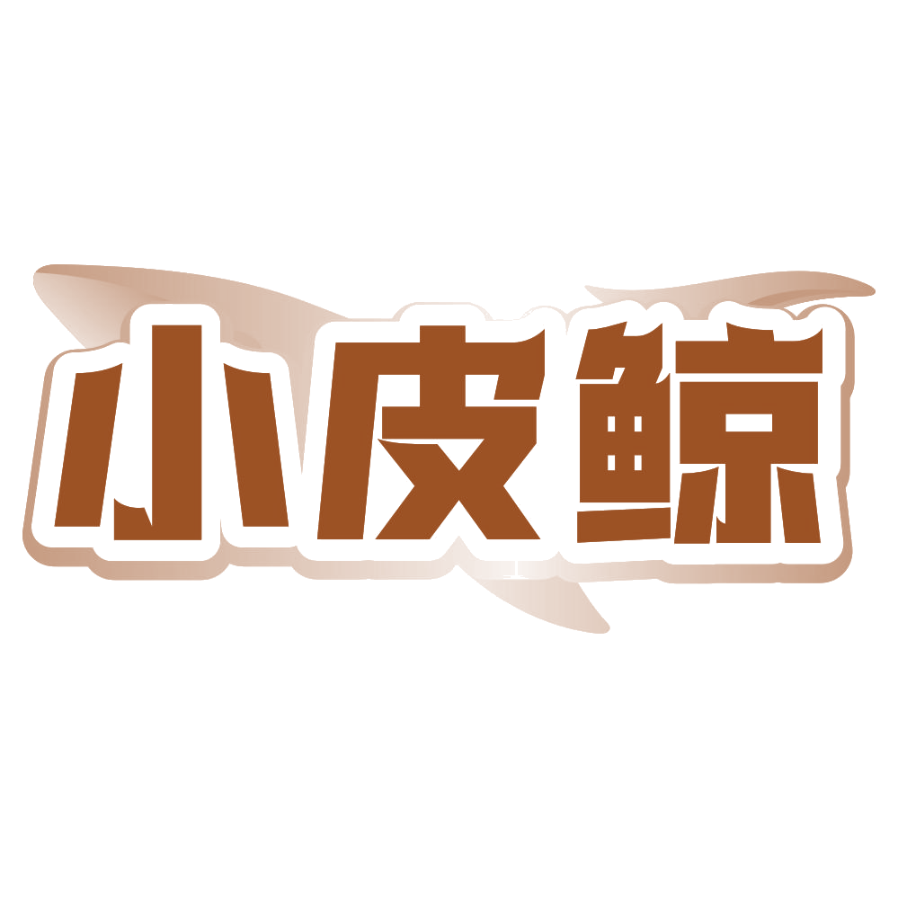 小皮鲸 第25类服装鞋帽 注册号80563274商标图样