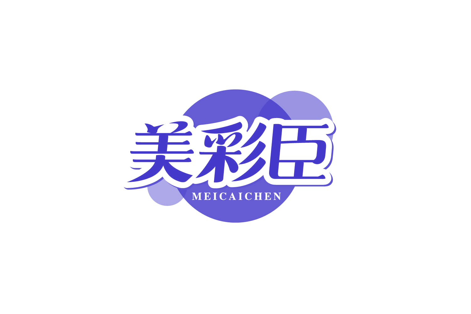 美彩臣 第32类啤酒饮料 注册号80564601商标图样
