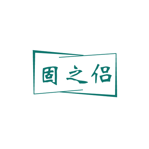 固之侣 第6类五金金属 注册号80566117商标图样