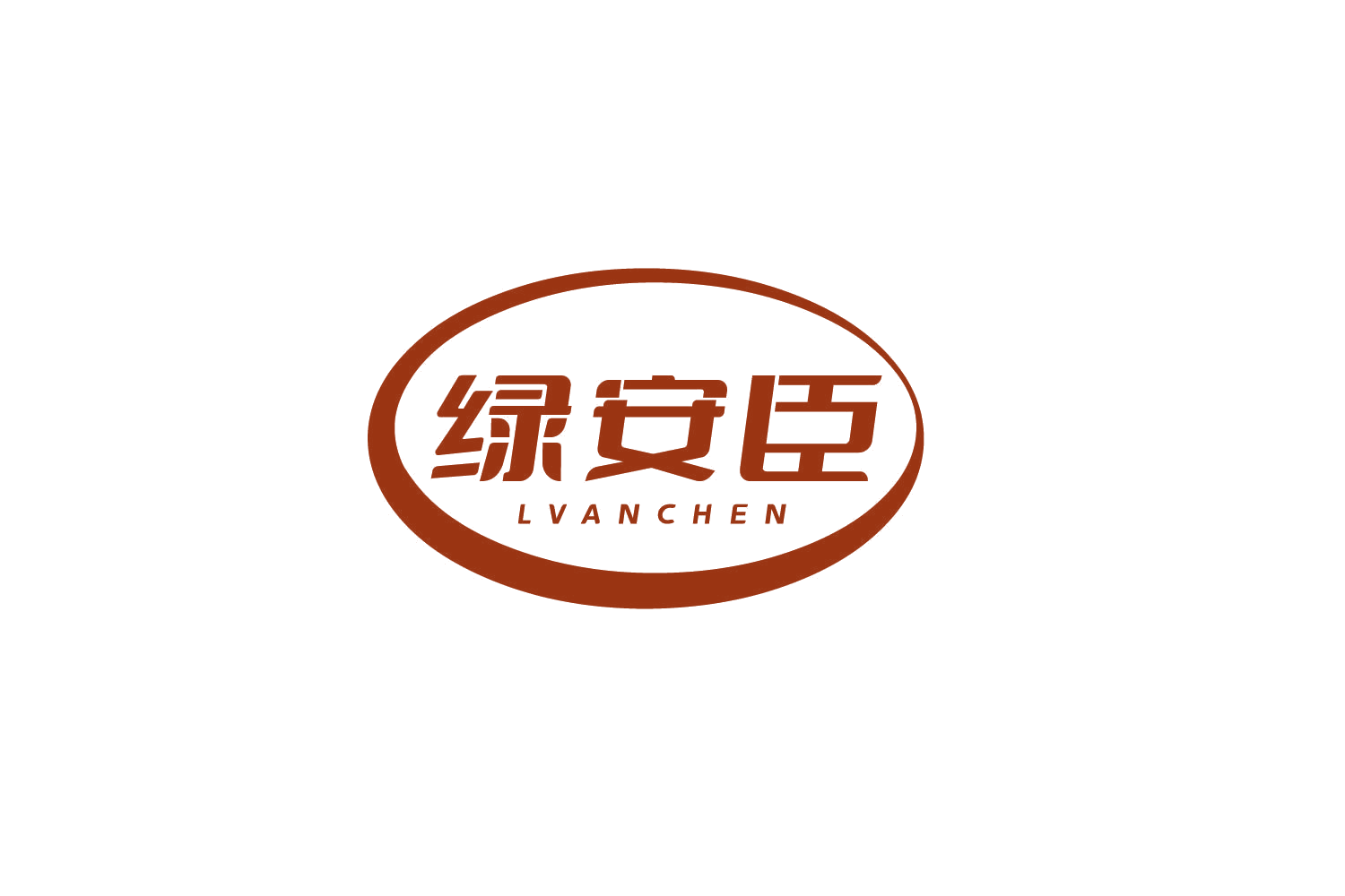 绿安臣 第3类日化用品 注册号80566537商标图样