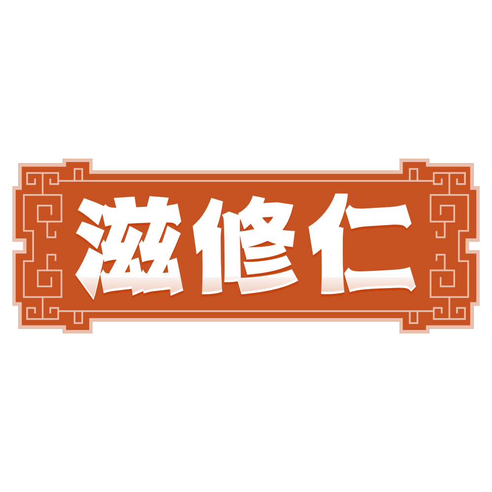 滋修仁 第30类小食配料 注册号80569379商标图样
