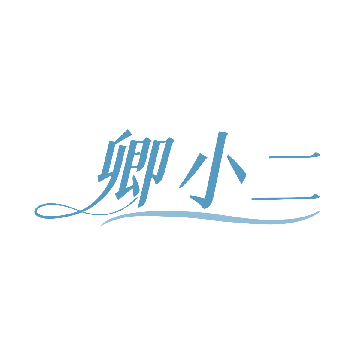卿小二 第3类日化用品 注册号80571610商标图样
