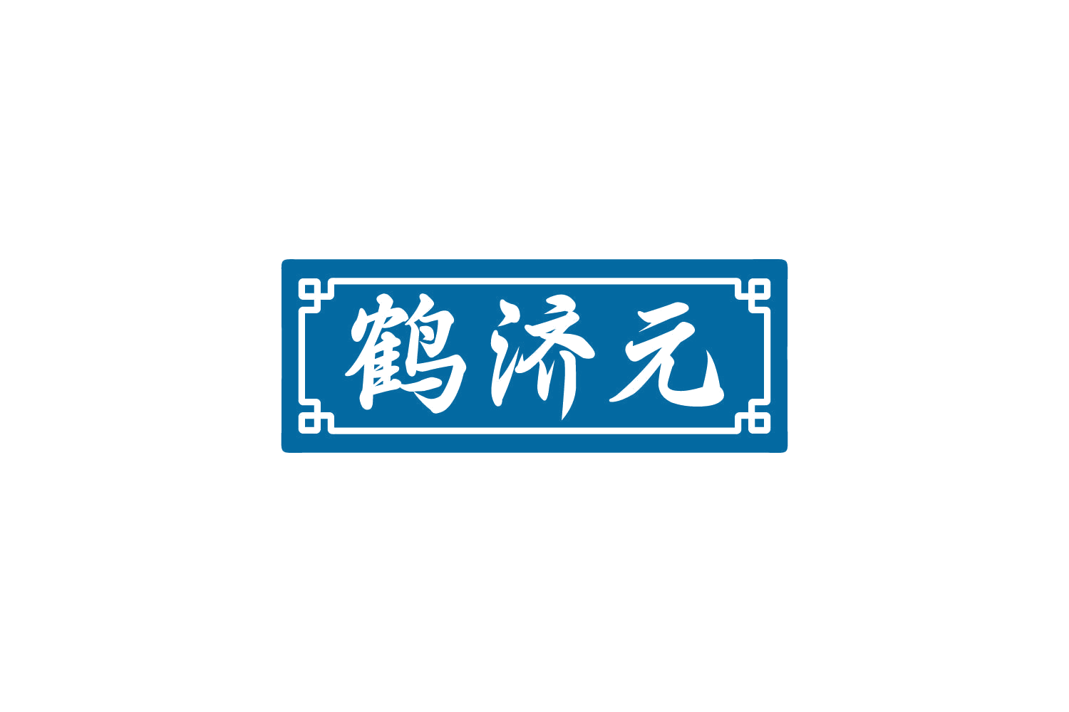 鹤济元 第30类小食配料 注册号80571726商标图样
