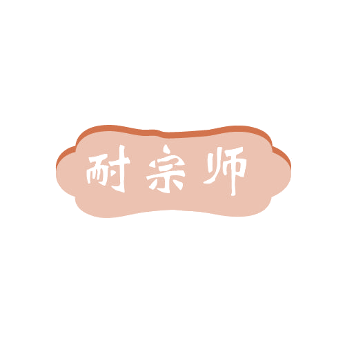 耐宗师 第6类五金金属 注册号80572559商标图样
