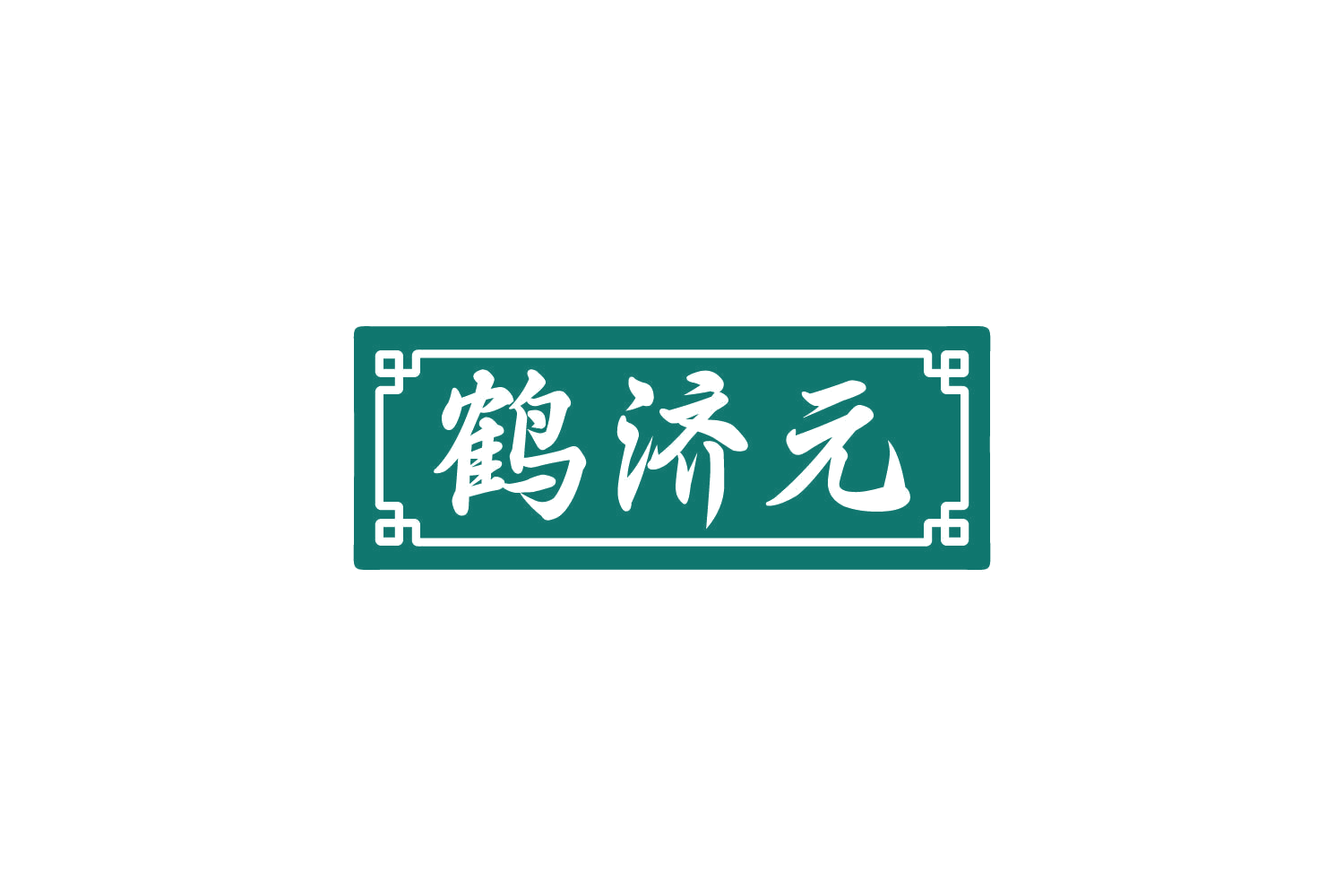鹤济元 第35类广告销售 注册号80573010商标图样