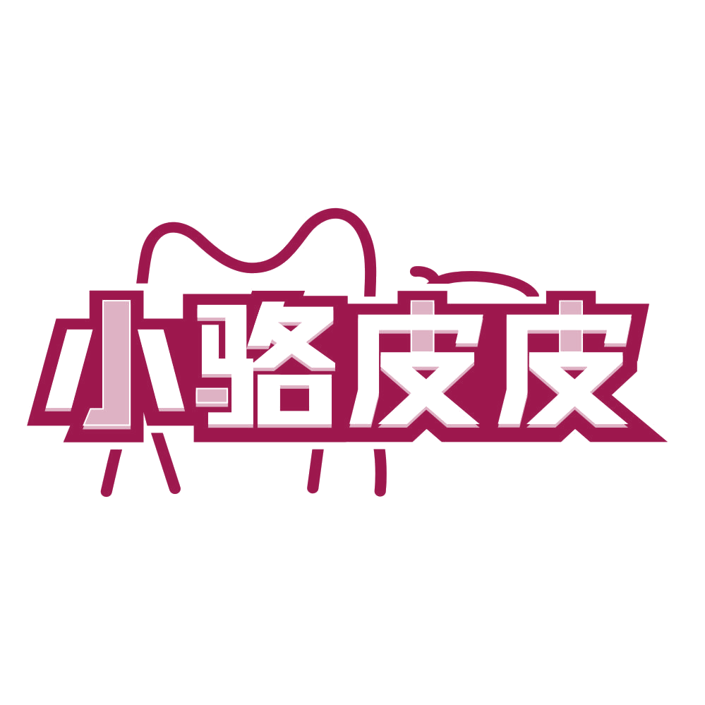 小骆皮皮 第18类皮革皮具 注册号80573240商标图样