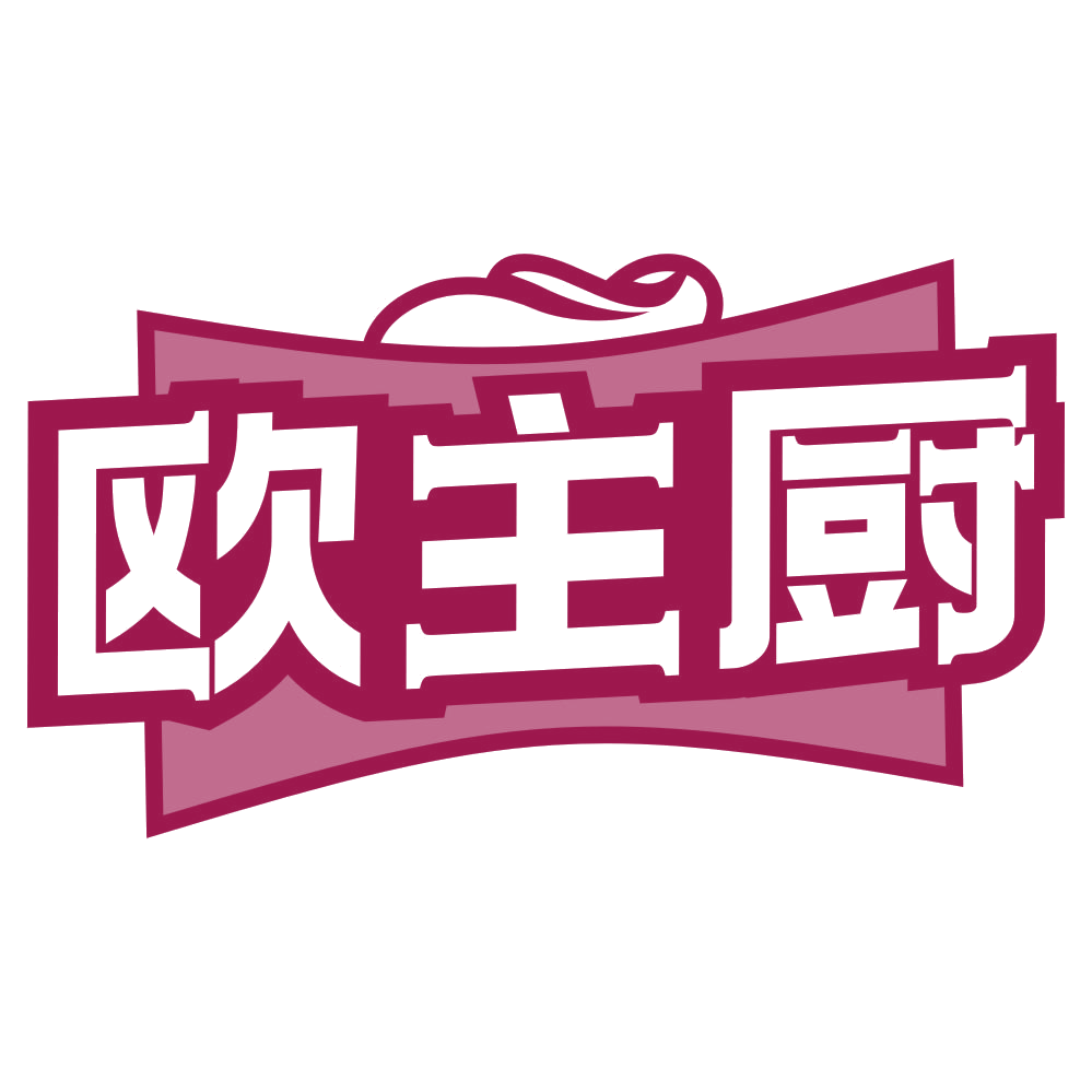 欧主厨 第21类厨房洁具 注册号80573732商标图样