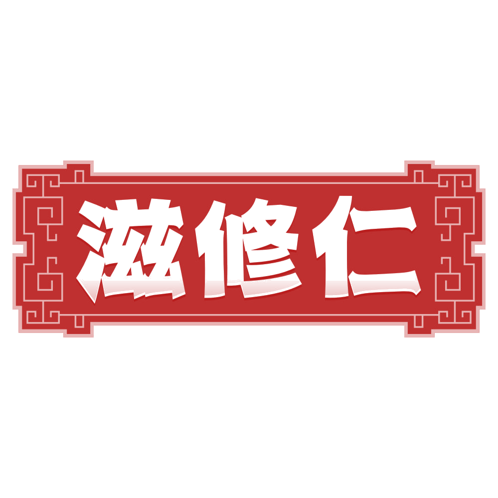 滋修仁 第29类食品罐头 注册号80575005商标图样