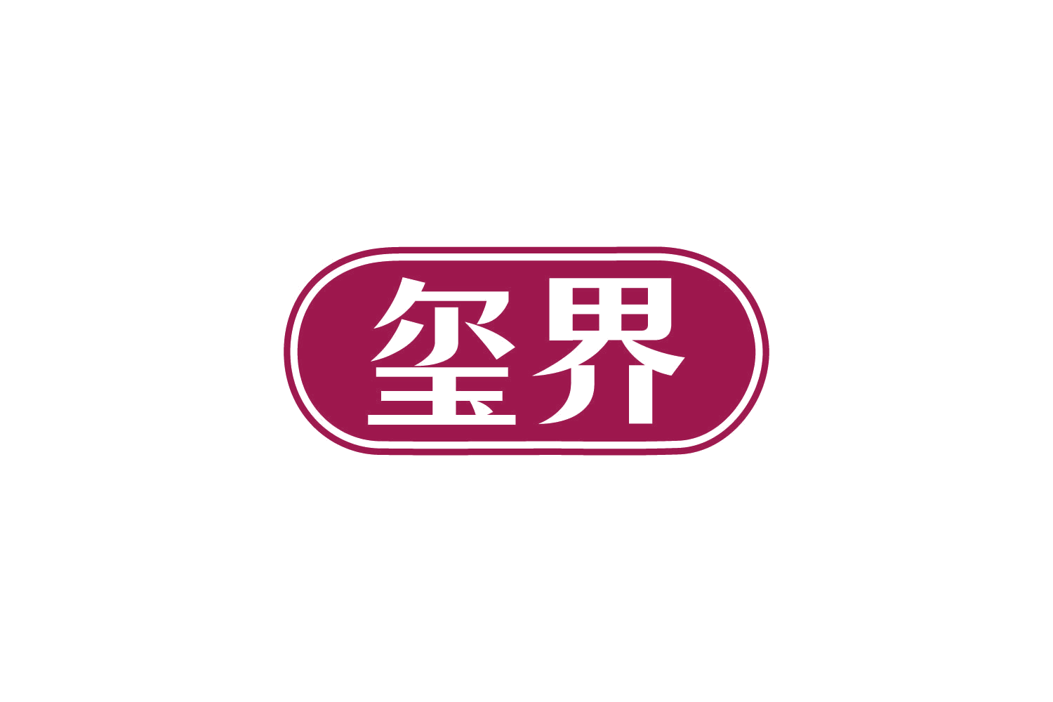 玺界 第29类食品罐头 注册号80575172商标图样