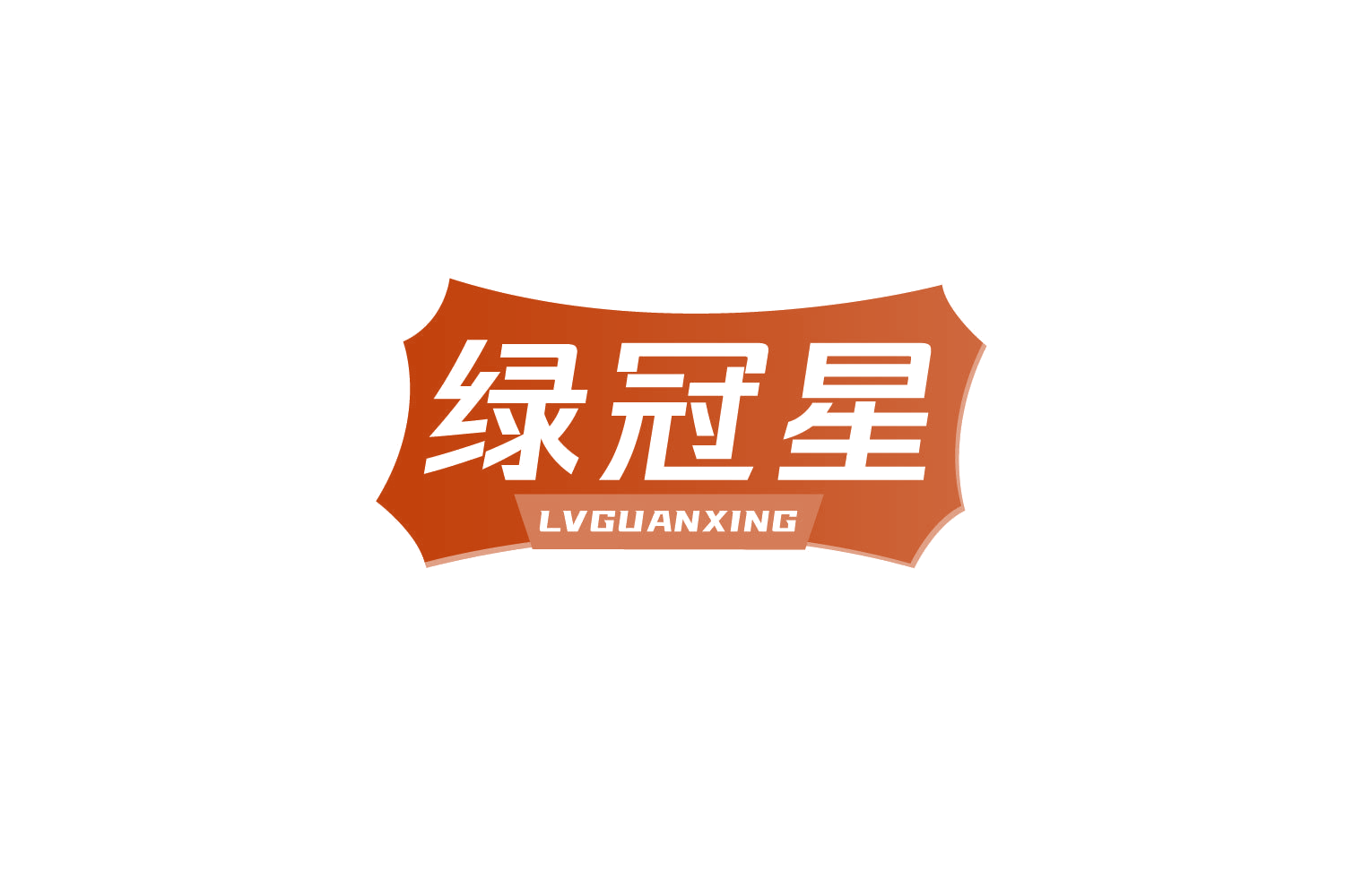 绿冠星 第20类家具 注册号80575756商标图样