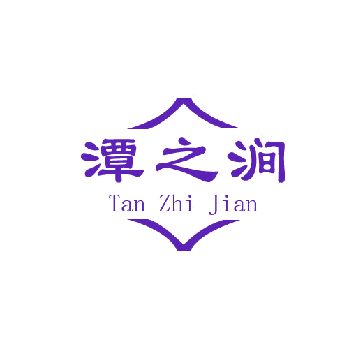 潭之涧 第33类酒 注册号80578146商标图样