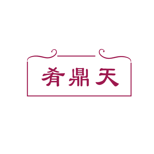 肴鼎天 第43类餐饮住宿 注册号80578958商标图样