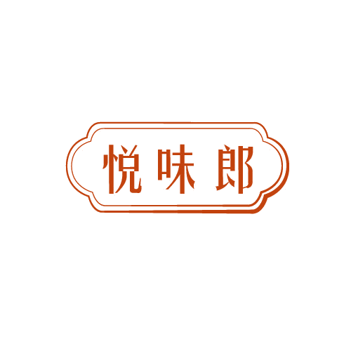 悦味郎 第43类餐饮住宿 注册号80578969商标图样