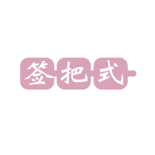 签把式 第43类餐饮住宿 注册号80579824商标图样