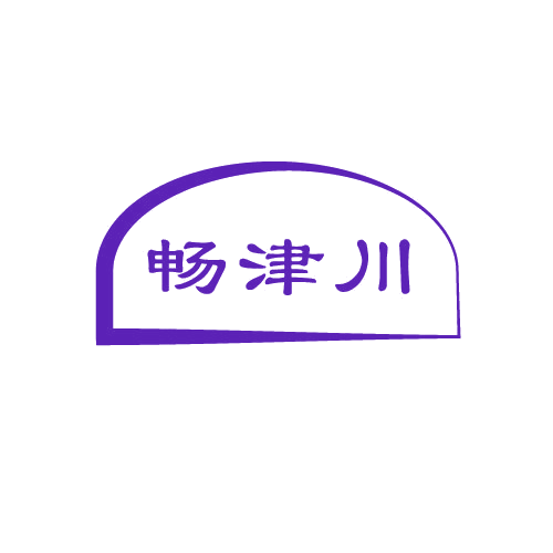 畅津川 第33类酒 注册号80579947商标图样