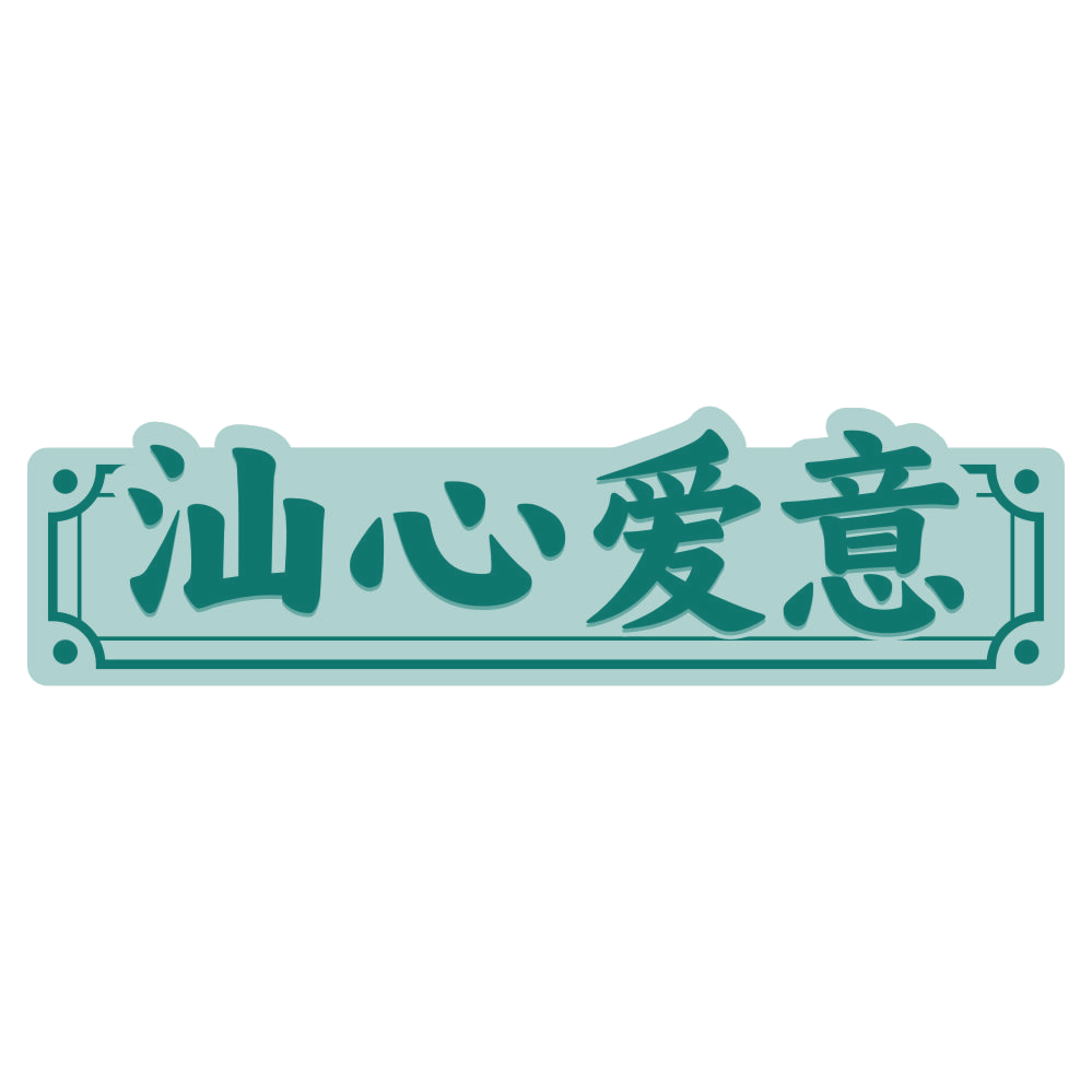汕心爱意 第43类餐饮住宿 注册号80579956商标图样