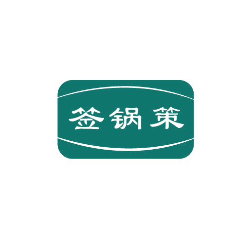 签锅策 第43类餐饮住宿 注册号80580584商标图样