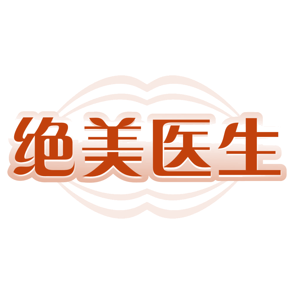 绝美医生 第35类广告销售 注册号80580838商标图样
