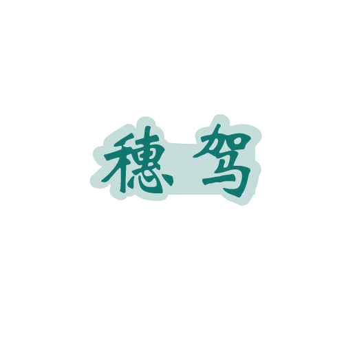 穗驾 第33类酒 注册号80581009商标图样