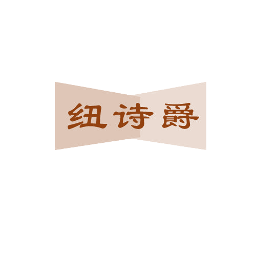 纽诗爵 第33类酒 注册号80582725商标图样