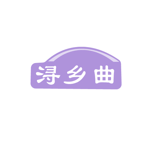 浔乡曲 第33类酒 注册号80582786商标图样