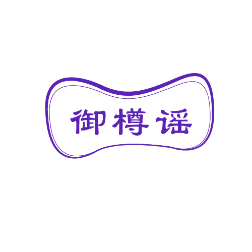 御樽谣 第33类酒 注册号80582830商标图样
