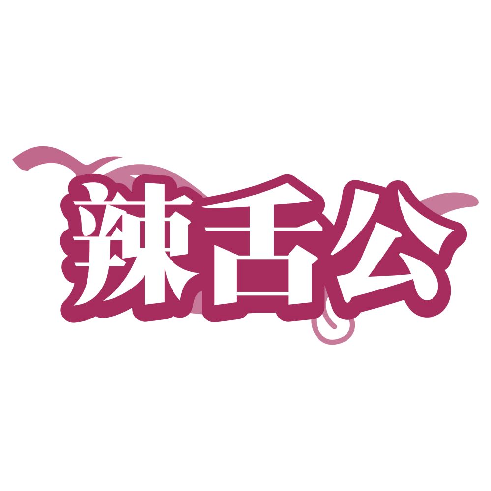 辣舌公 第30类小食配料 注册号80584206商标图样