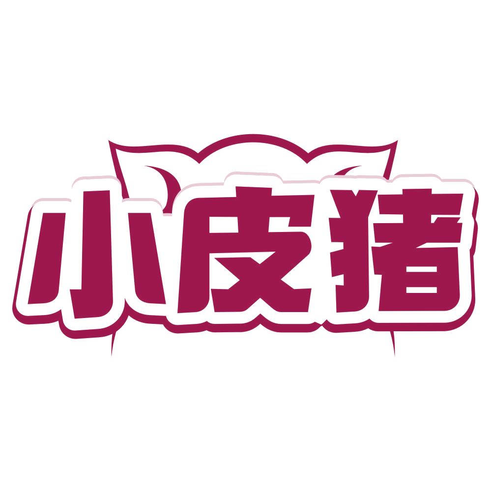 小皮猪 第18类皮革皮具 注册号80585363商标图样