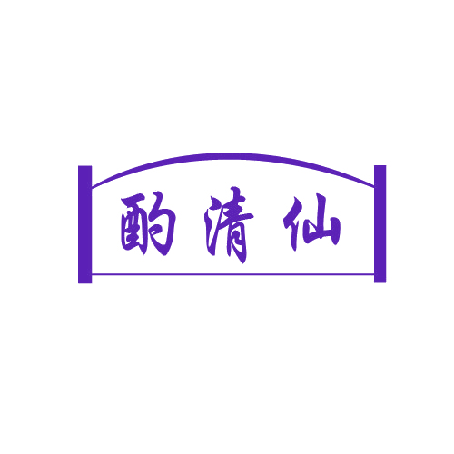 酌清仙 第33类酒 注册号80586827商标图样