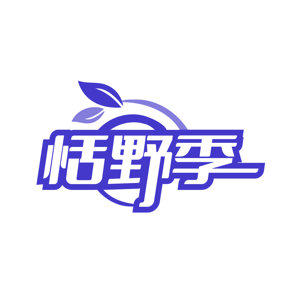 恬野季 第31类水果花木 注册号80587218商标图样