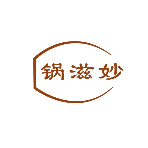 锅滋妙 第43类餐饮住宿 注册号80587939商标图样