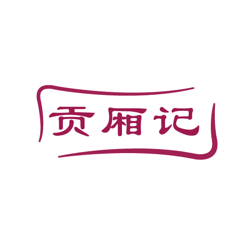 贡厢记 第33类酒 注册号80588109商标图样