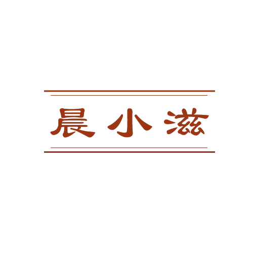 晨小滋 第43类餐饮住宿 注册号80588551商标图样