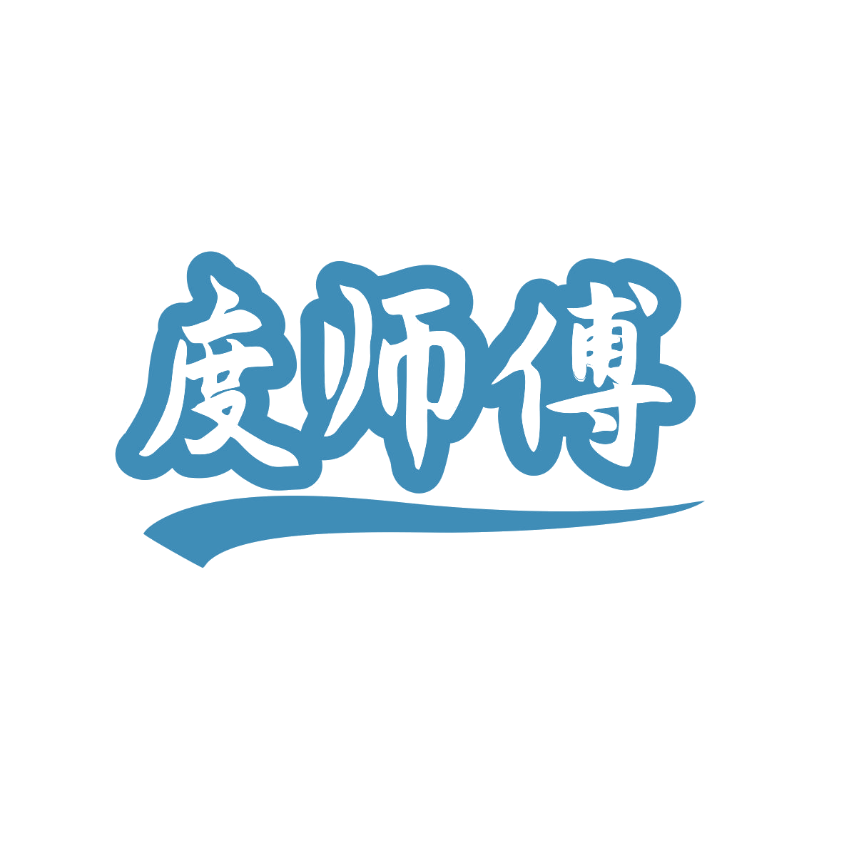 度师傅 第30类小食配料 注册号80588836商标图样