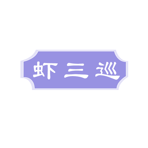 虾三巡 第43类餐饮住宿 注册号80588851商标图样