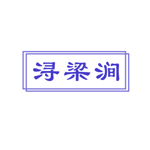 浔梁涧 第33类酒 注册号80589362商标图样