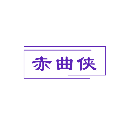 赤曲侠 第33类酒 注册号80589751商标图样
