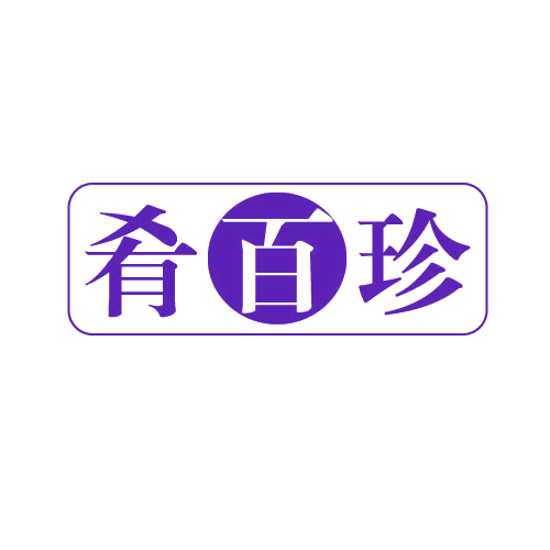 肴百珍 第43类餐饮住宿 注册号80590025商标图样