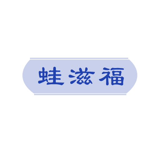 蛙滋福 第43类餐饮住宿 注册号80590110商标图样