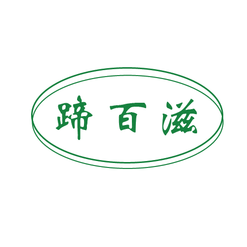 蹄百滋 第43类餐饮住宿 注册号80590151商标图样